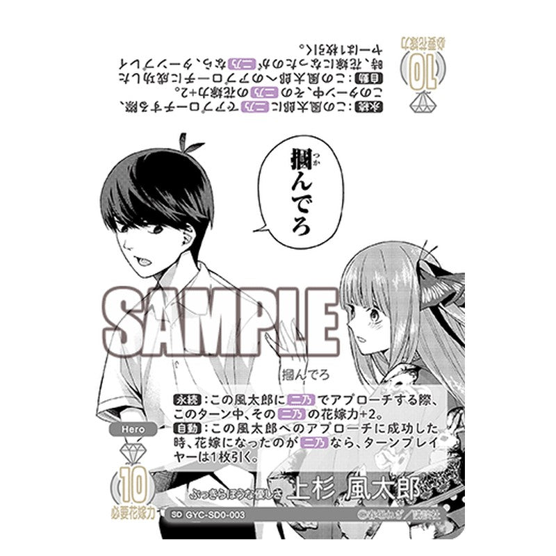 GYC-SD0-003 [JP] ぶっきらぼうな優しさ 上杉 風太郎 - スターターデッキ The Quintessential Quintuplets Card Japanese