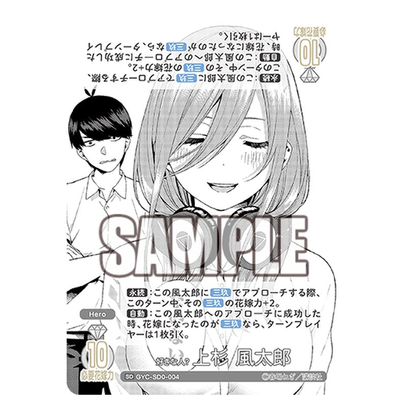 GYC-SD0-004 [JP] 好きな人？ 上杉 風太郎 - スターターデッキ The Quintessential Quintuplets Card Japanese