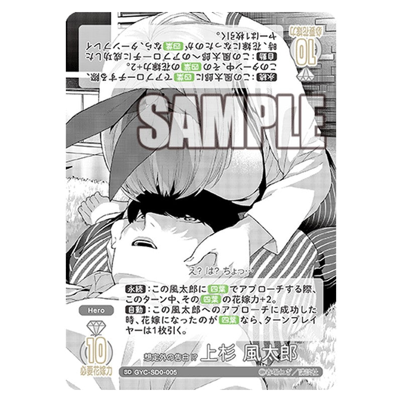 GYC-SD0-005 [JP] 想定外の告白!? 上杉 風太郎 - スターターデッキ The Quintessential Quintuplets Card Japanese