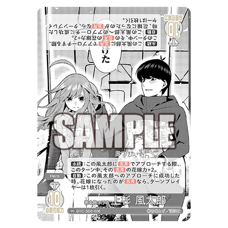 GYC-SD0-006 [JP] 君を見つける 上杉 風太郎 - スターターデッキ The Quintessential Quintuplets Card Japanese