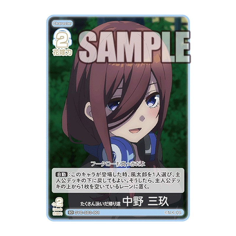 GYC-SD3-001 [JP] たくさん泳いだ帰り道 中野 三玖 - スターターデッキ The Quintessential Quintuplets Card Japanese