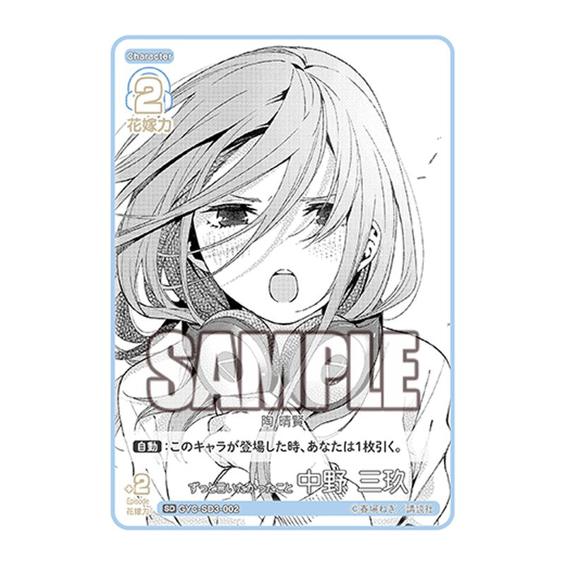 GYC-SD3-002 [JP] ずっと言いたかったこと 中野 三玖 - スターターデッキ The Quintessential Quintuplets Card Japanese