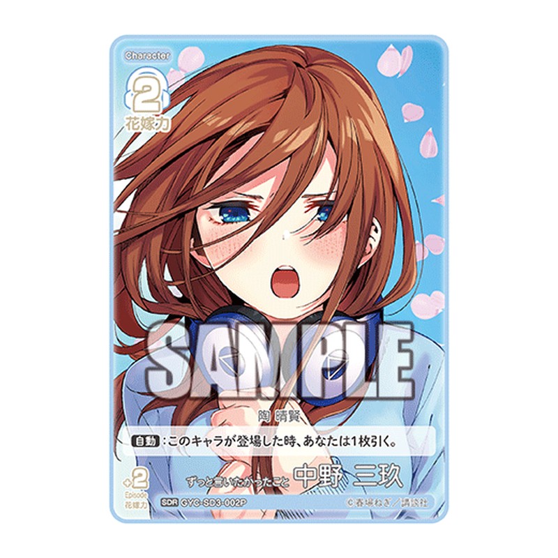 GYC-SD3-002P [JP] ずっと言いたかったこと 中野 三玖 - スターターデッキ The Quintessential Quintuplets Card Japanese