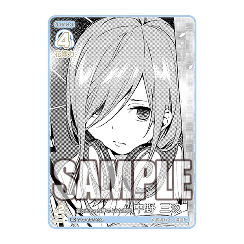 GYC-SD3-003 [JP] 君と出会った夢のような瞬間 中野 三玖 - スターターデッキ The Quintessential Quintuplets Card Japanese
