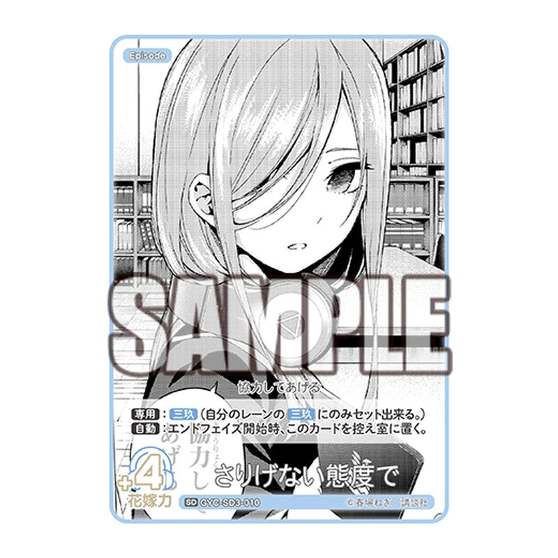 GYC-SD3-010 [JP] さりげない態度で - スターターデッキ The Quintessential Quintuplets Card Japanese