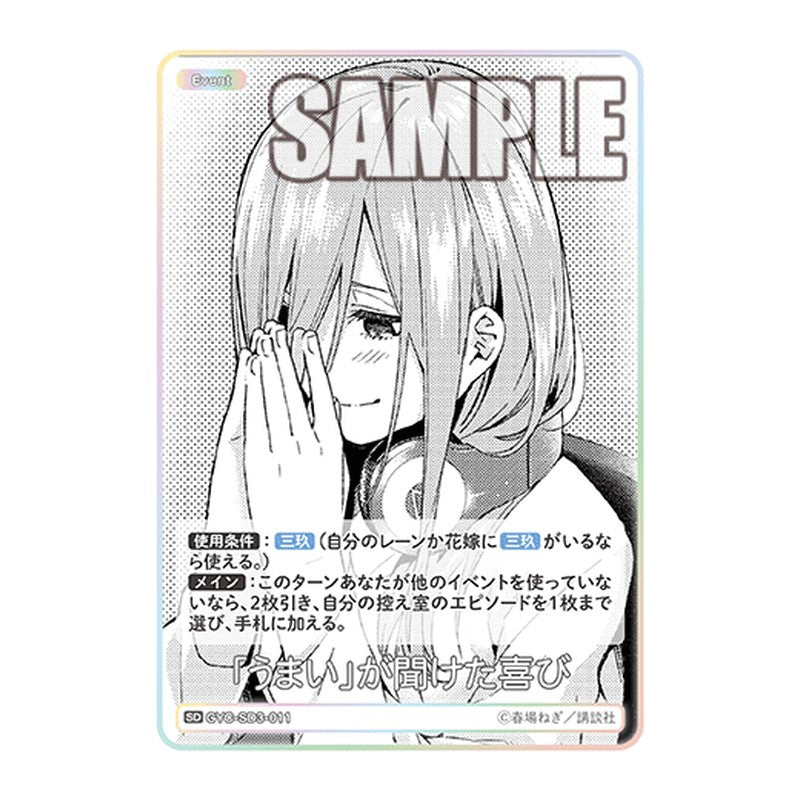 GYC-SD3-011 [JP] 「うまい」が聞けた喜び - スターターデッキ The Quintessential Quintuplets Card Japanese