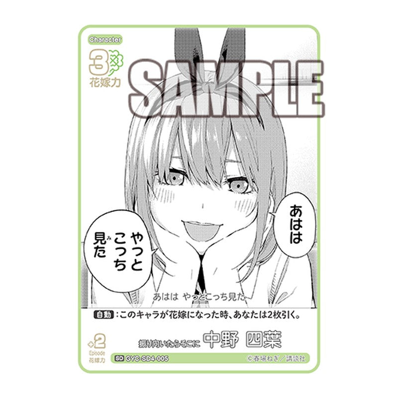 GYC-SD4-005 [JP] 振り向いたらそこに 中野 四葉 - スターターデッキ The Quintessential Quintuplets Card Japanese