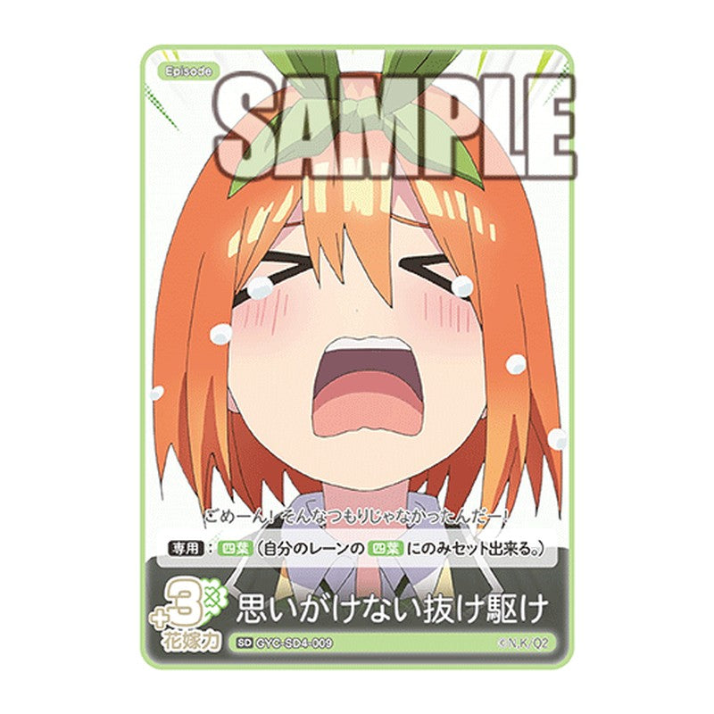 GYC-SD4-009 [JP] 思いがけない抜け駆け - スターターデッキ The Quintessential Quintuplets Card Japanese