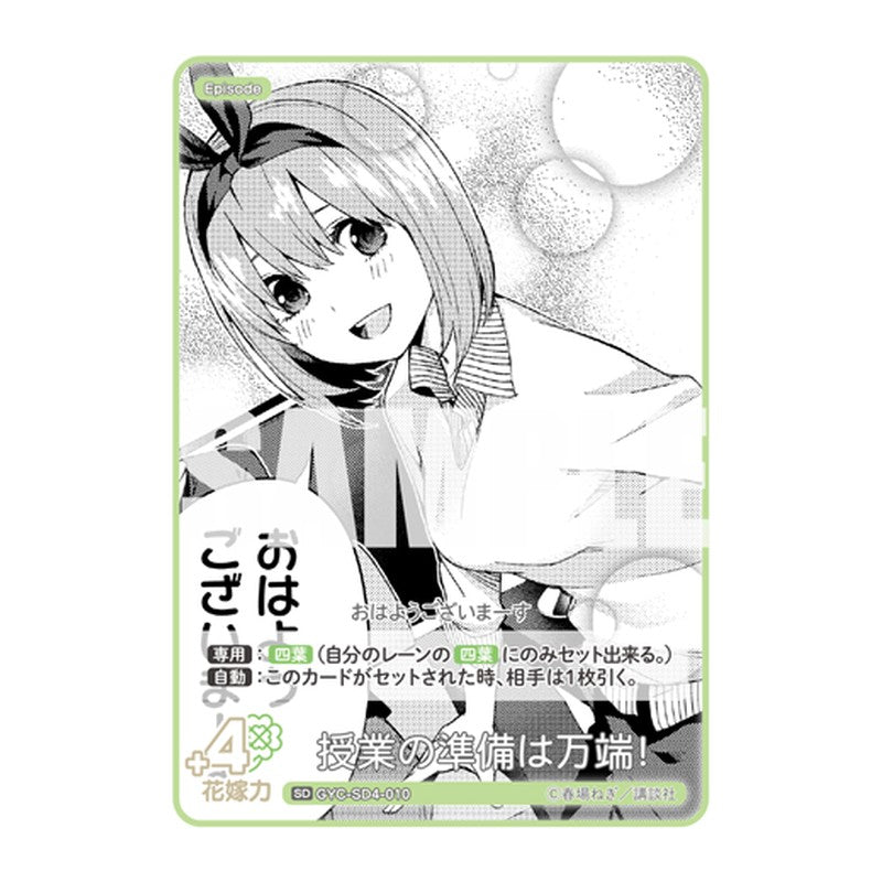 GYC-SD4-010 [JP] 授業の準備は万端！ - スターターデッキ The Quintessential Quintuplets Card Japanese