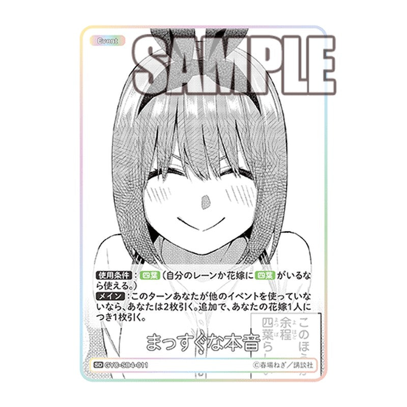 GYC-SD4-011 [JP] まっすぐな本音 - スターターデッキ The Quintessential Quintuplets Card Japanese