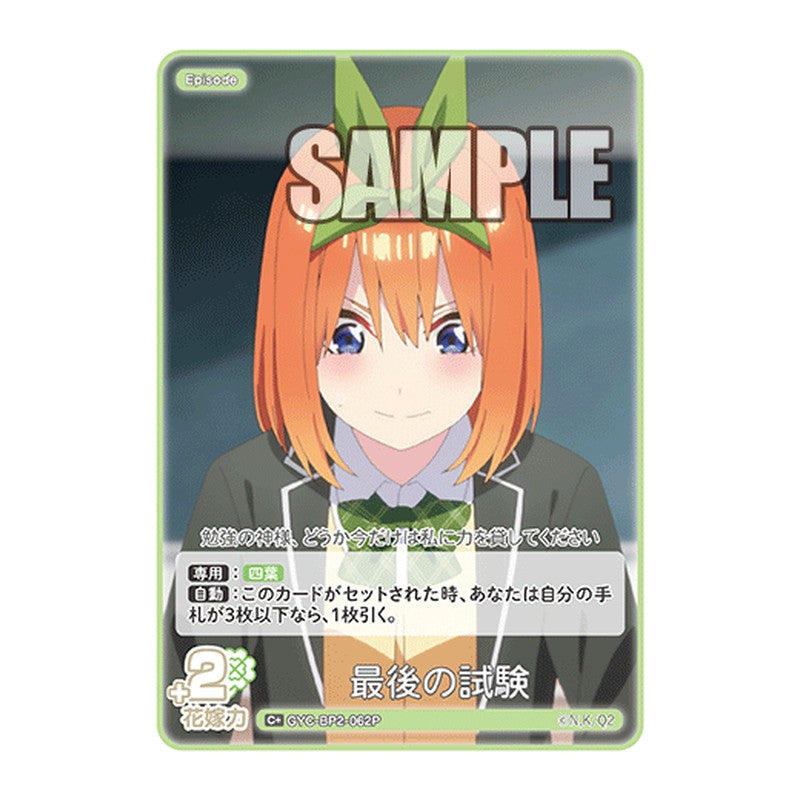 GYC-BP2-062 [JP] 最後の試験 - ブースターパック The Quintessential Quintuplets Card Japanese