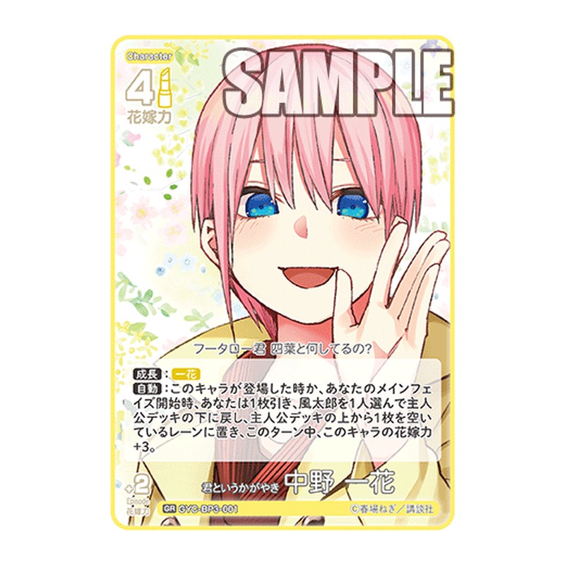GYC-BP3-001 [JP] 君というかがやき 中野 一花 - ブースターパック The Quintessential Quintuplets Card Japanese