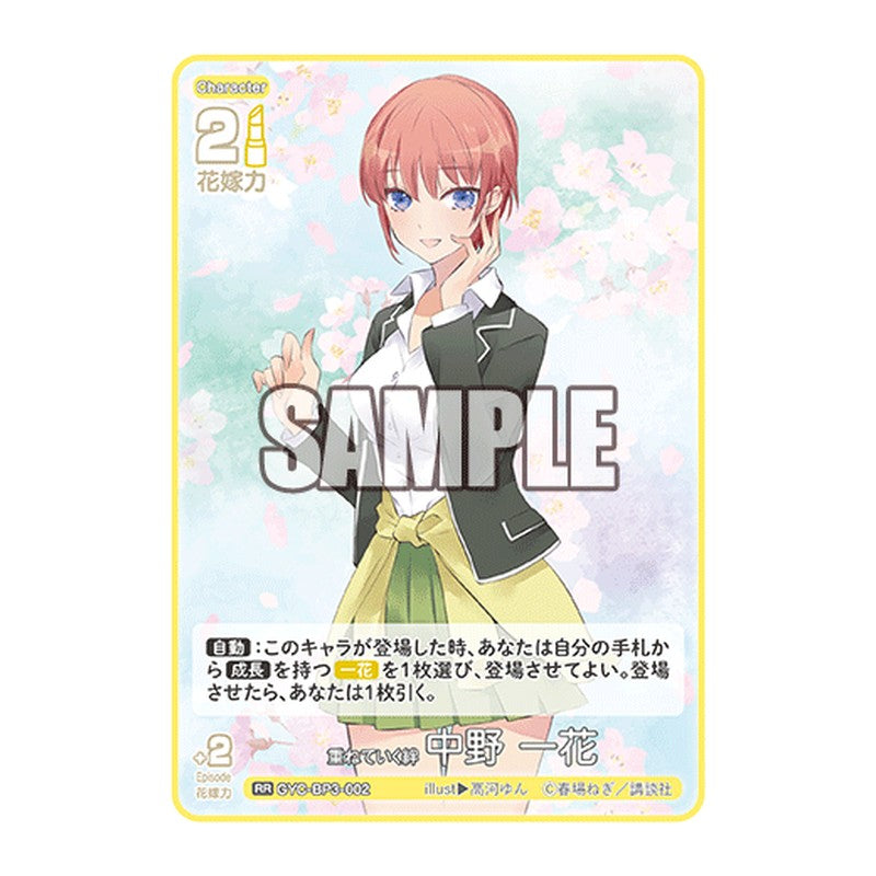 GYC-BP3-002 [JP] 重ねていく絆 中野 一花 - ブースターパック The Quintessential Quintuplets Card Japanese