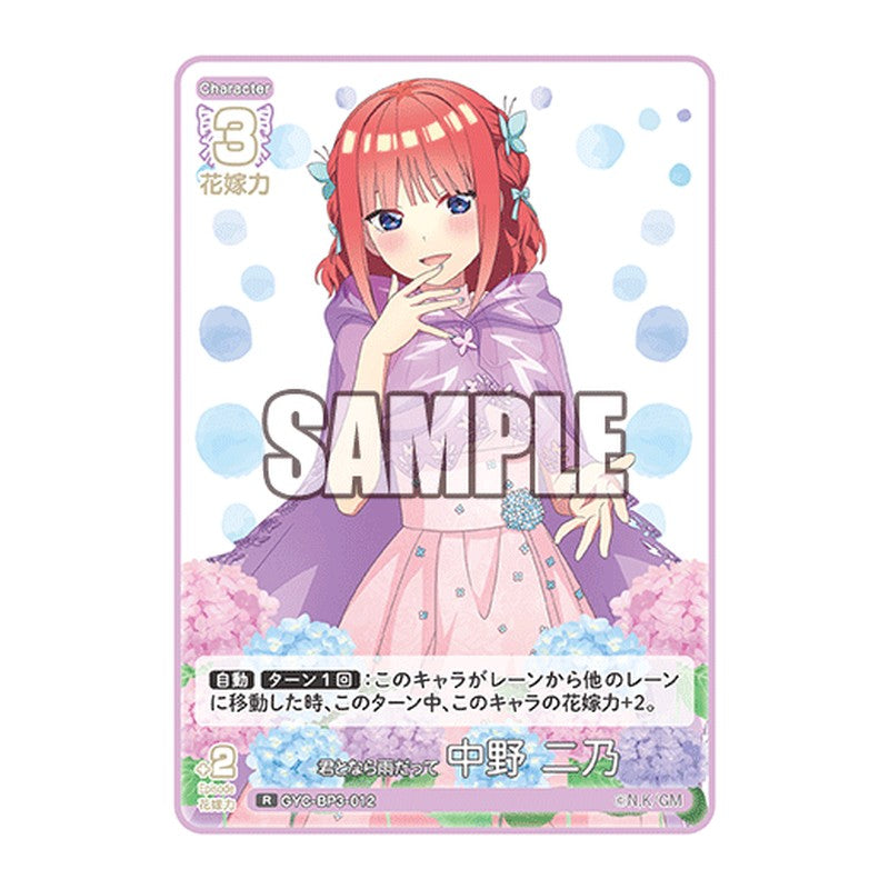 GYC-BP3-012 [JP] 君となら雨だって 中野 二乃 - ブースターパック The Quintessential Quintuplets Card Japanese