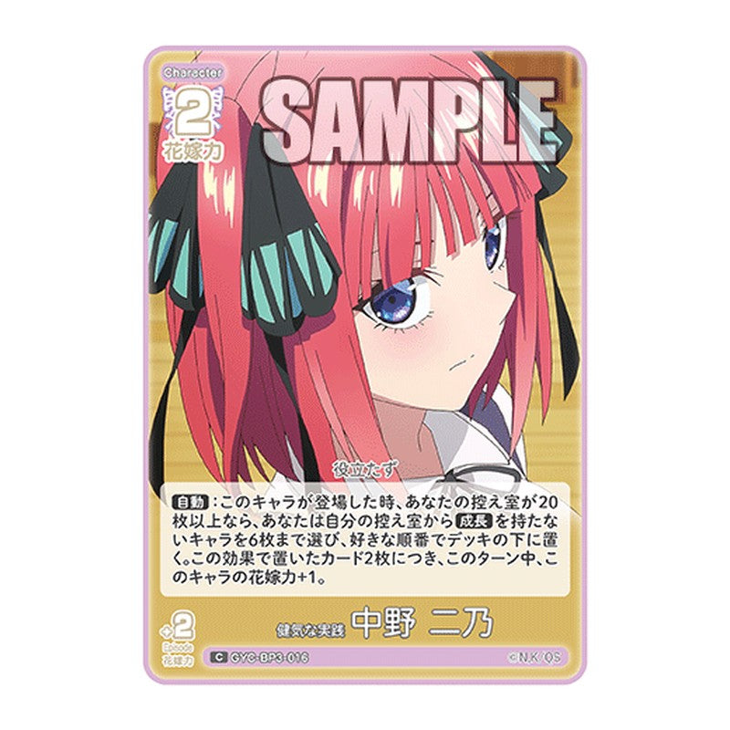 GYC-BP3-016 [JP] 健気な実践 中野 二乃 - ブースターパック The Quintessential Quintuplets Card Japanese