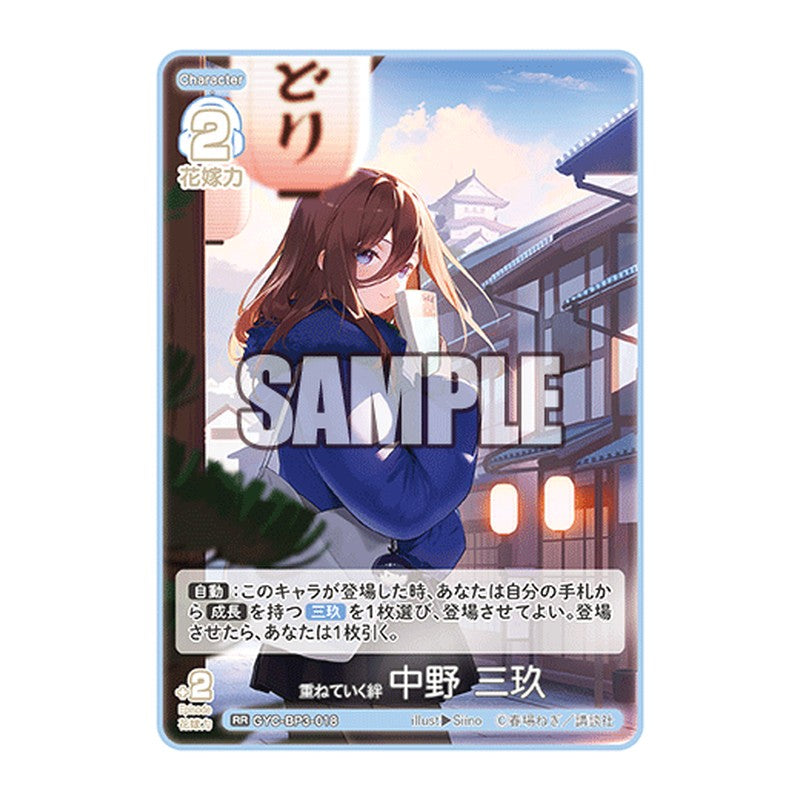 GYC-BP3-018 [JP] 重ねていく絆 中野 三玖 - ブースターパック The Quintessential Quintuplets Card Japanese