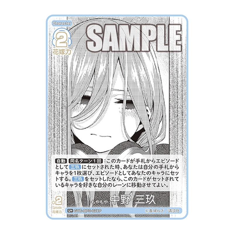 GYC-BP3-021P [JP] もやもや 中野 三玖 - ブースターパック The Quintessential Quintuplets Card Japanese