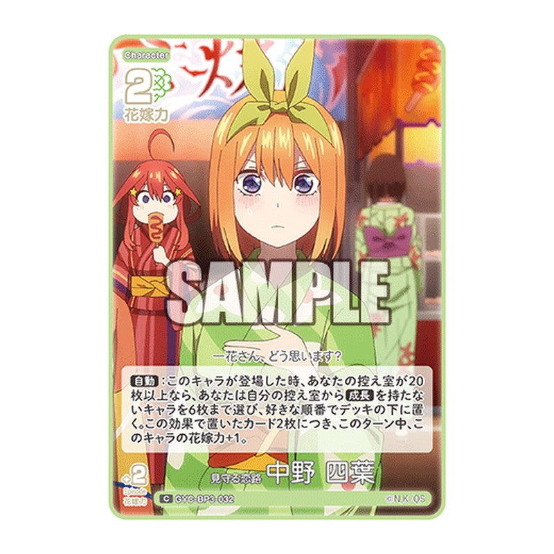 GYC-BP3-032 [JP] 見守る恋路 中野 四葉 - ブースターパック The Quintessential Quintuplets Card Japanese