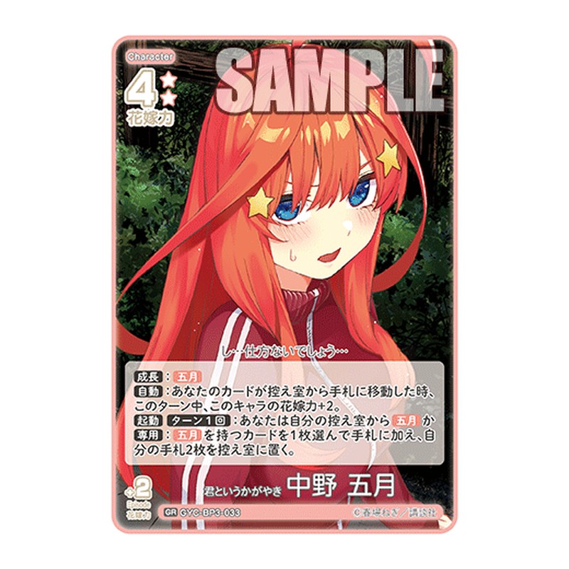 GYC-BP3-033 [JP] 君というかがやき 中野 五月 - ブースターパック The Quintessential Quintuplets Card Japanese