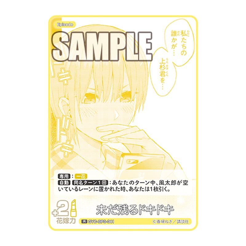 GYC-BP3-041 [JP] 未だ残るドキドキ - ブースターパック The Quintessential Quintuplets Card Japanese