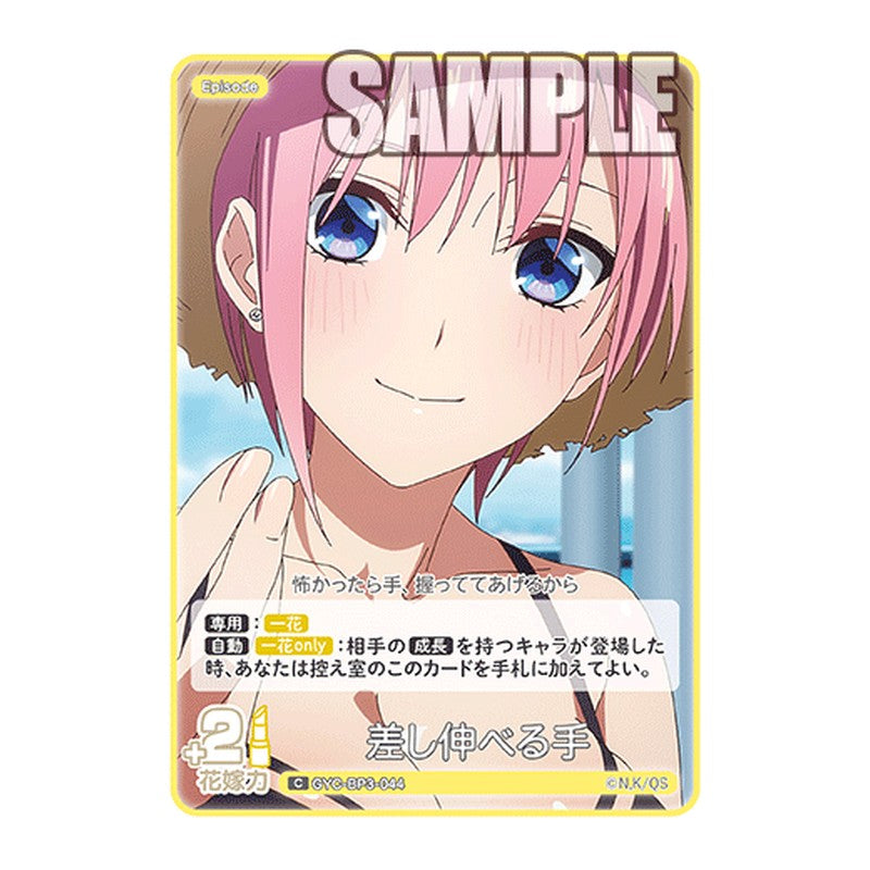 GYC-BP3-044 [JP] 差し伸べる手 - ブースターパック The Quintessential Quintuplets Card Japanese