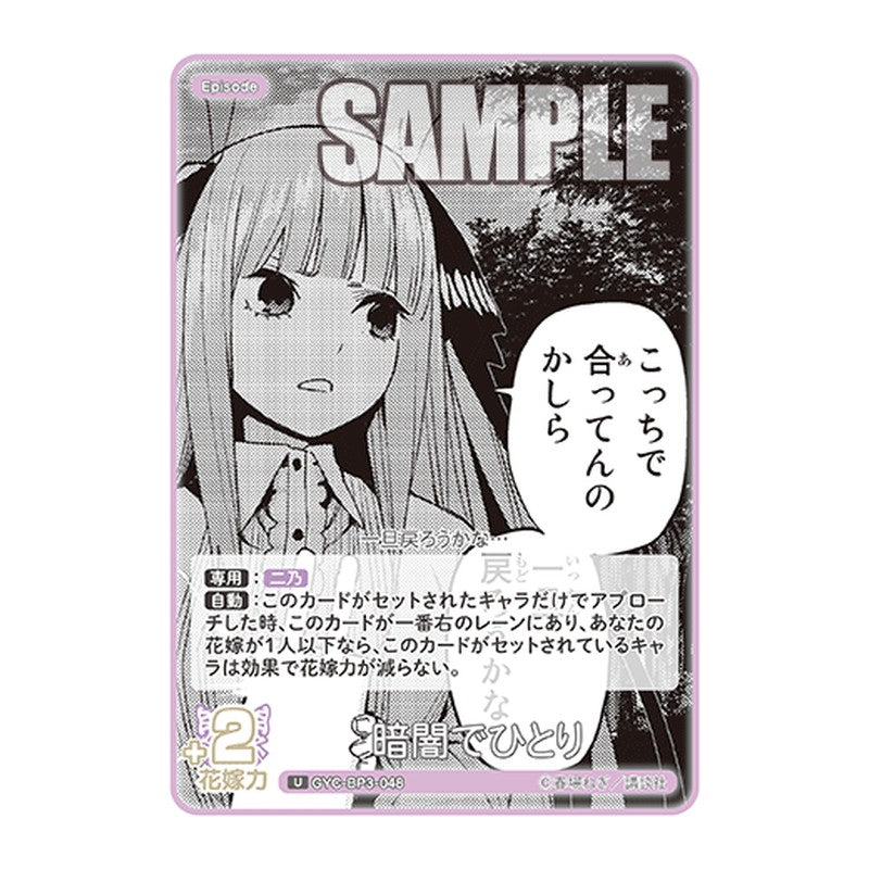 GYC-BP3-048 [JP] 暗闇でひとり - ブースターパック The Quintessential Quintuplets Card Japanese