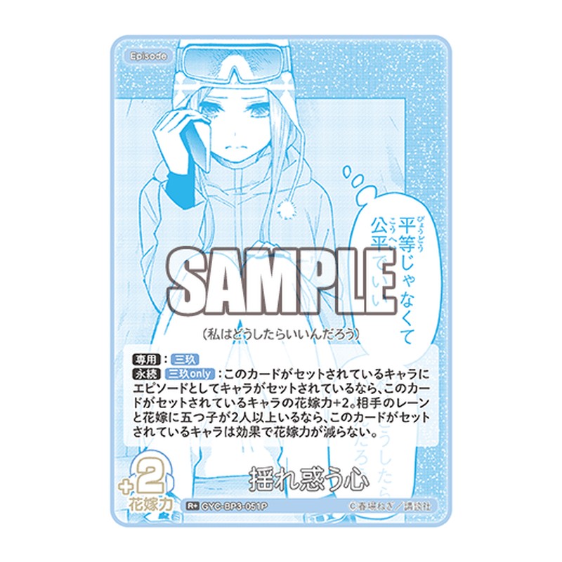 GYC-BP3-051P [JP] 揺れ惑う心 - ブースターパック The Quintessential Quintuplets Card Japanese