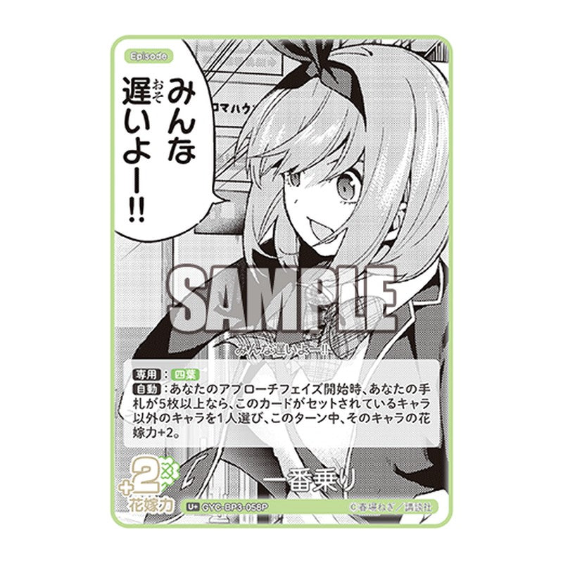 GYC-BP3-058P [JP] 一番乗り - ブースターパック The Quintessential Quintuplets Card Japanese