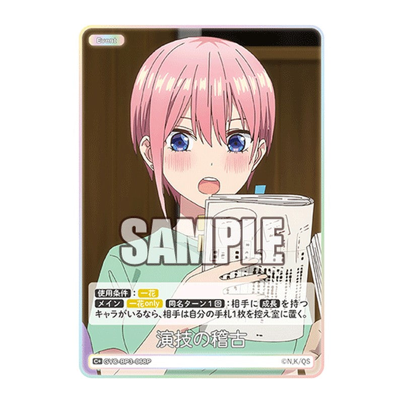GYC-BP3-068P [JP] 演技の稽古 - ブースターパック The Quintessential Quintuplets Card Japanese