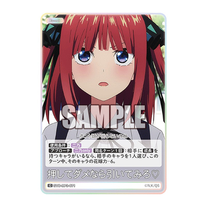 GYC-BP3-071 [JP] 押してダメなら引いてみろ? - ブースターパック The Quintessential Quintuplets Card Japanese