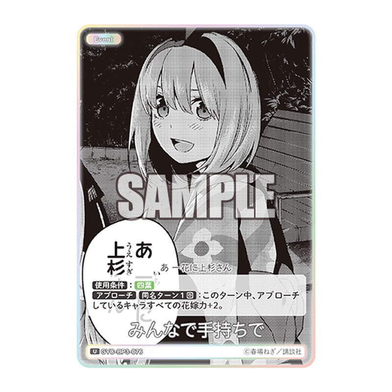 GYC-BP3-076 [JP] みんなで手持ちで - ブースターパック The Quintessential Quintuplets Card Japanese