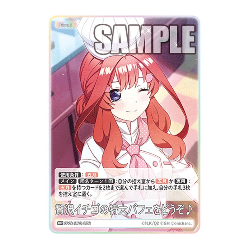 GYC-BP3-078 [JP] 贅沢イチゴの特大パフェをどうぞ♪ - ブースターパック The Quintessential Quintuplets Card Japanese