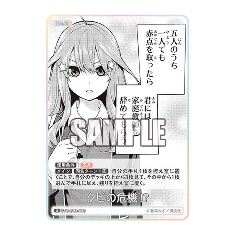 GYC-BP3-079 [JP] クビの危機!? - ブースターパック The Quintessential Quintuplets Card Japanese
