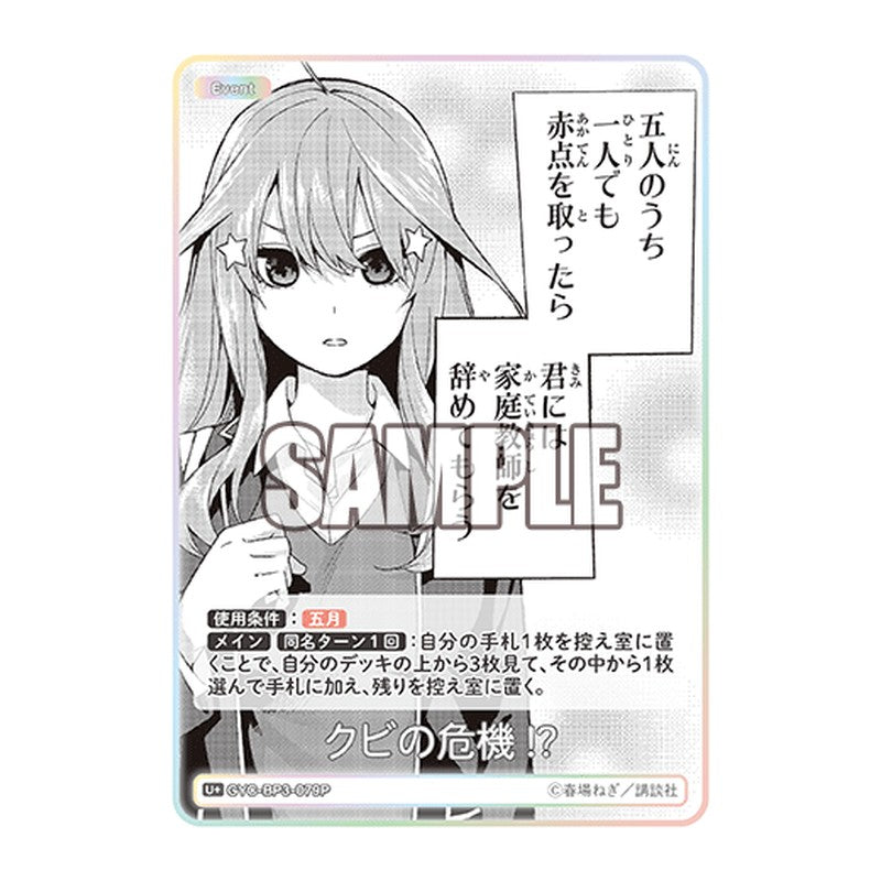 GYC-BP3-079P [JP] クビの危機!? - ブースターパック The Quintessential Quintuplets Card Japanese