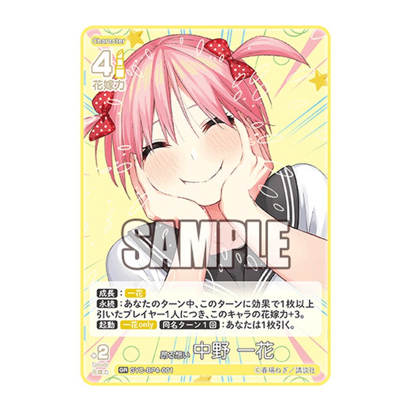 GYC-BP4-001 [JP] 昂る想い 中野 一花 - ブースターパック The Quintessential Quintuplets Card Japanese