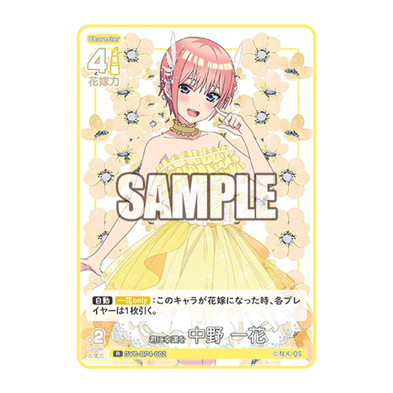 GYC-BP4-002 [JP] 君に幸運を 中野 一花 - ブースターパック The Quintessential Quintuplets Card Japanese