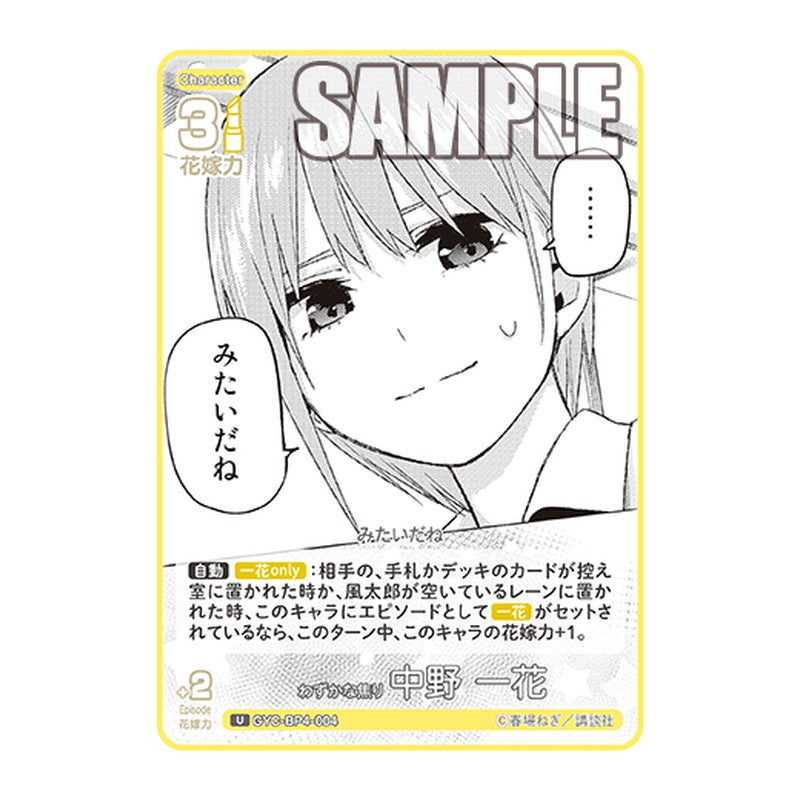 GYC-BP4-004 [JP] わずかな焦り 中野 一花 - ブースターパック The Quintessential Quintuplets Card Japanese
