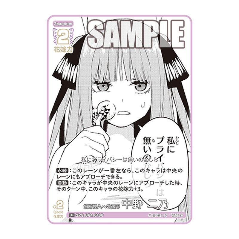 GYC-BP4-010P [JP] 無断侵入への適応 中野 二乃 - ブースターパック The Quintessential Quintuplets Card Japanese