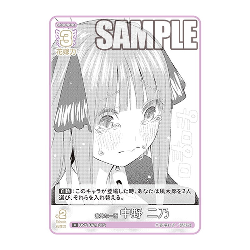 GYC-BP4-012 [JP] 意外な一面 中野 二乃 - ブースターパック The Quintessential Quintuplets Card Japanese