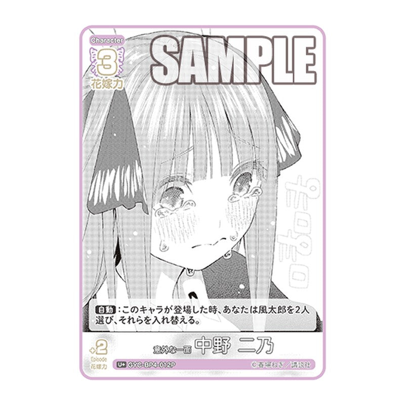 GYC-BP4-012P [JP] 意外な一面 中野 二乃 - ブースターパック The Quintessential Quintuplets Card Japanese