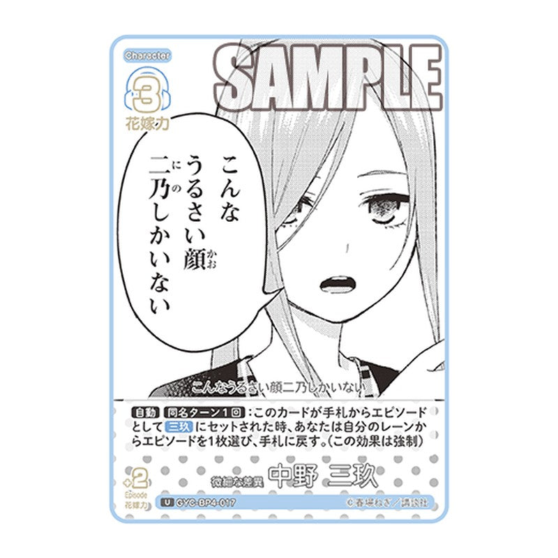 GYC-BP4-017 [JP] 微細な差異 中野 三玖 - ブースターパック The Quintessential Quintuplets Card Japanese