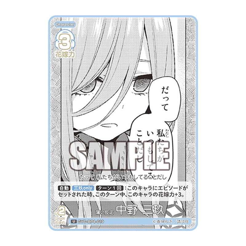 GYC-BP4-019 [JP] 薄い反応 中野 三玖 - ブースターパック The Quintessential Quintuplets Card Japanese