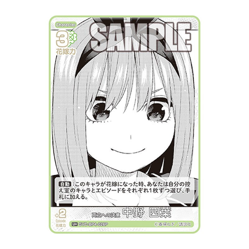 GYC-BP4-026P [JP] 両立への決意 中野 四葉 - ブースターパック The Quintessential Quintuplets Card Japanese