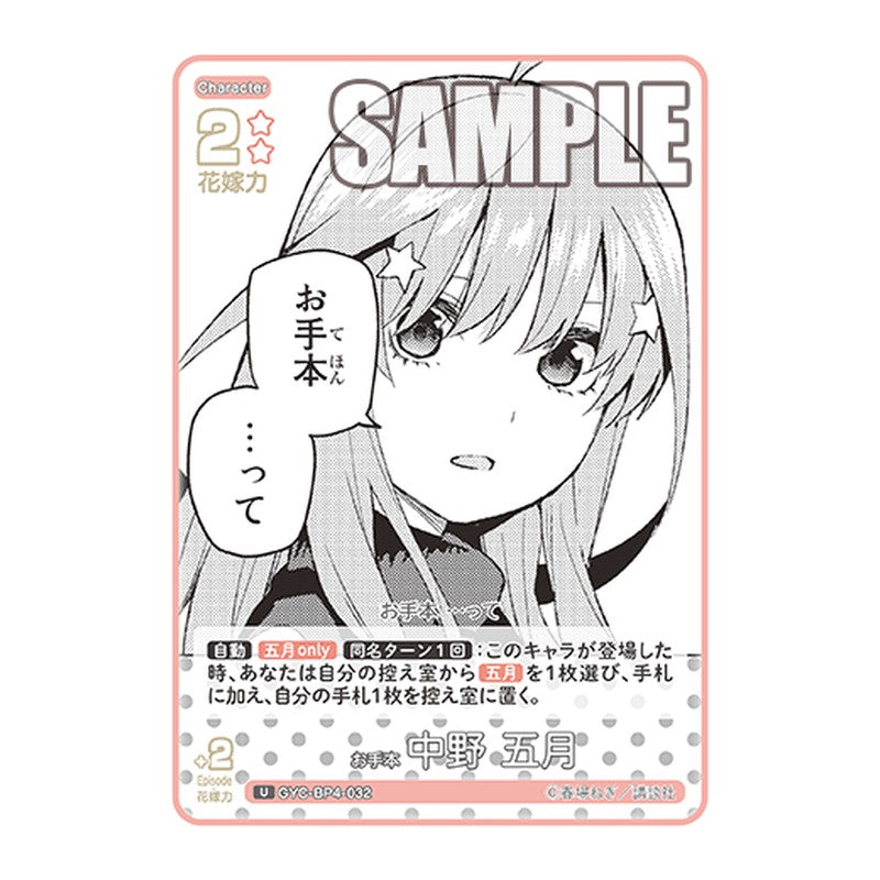 GYC-BP4-032 [JP] お手本 中野 五月 - ブースターパック The Quintessential Quintuplets Card Japanese