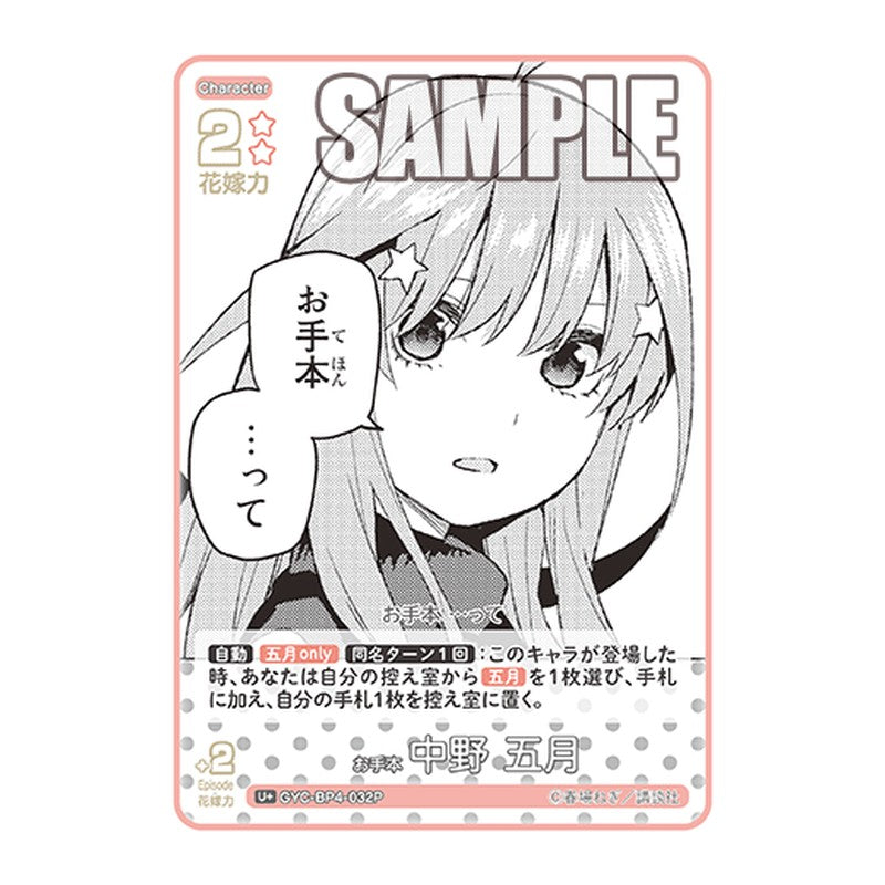 GYC-BP4-032P [JP] お手本 中野 五月 - ブースターパック The Quintessential Quintuplets Card Japanese