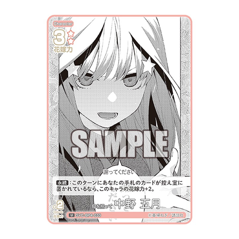 GYC-BP4-033 [JP] 母を担って 中野 五月 - ブースターパック The Quintessential Quintuplets Card Japanese