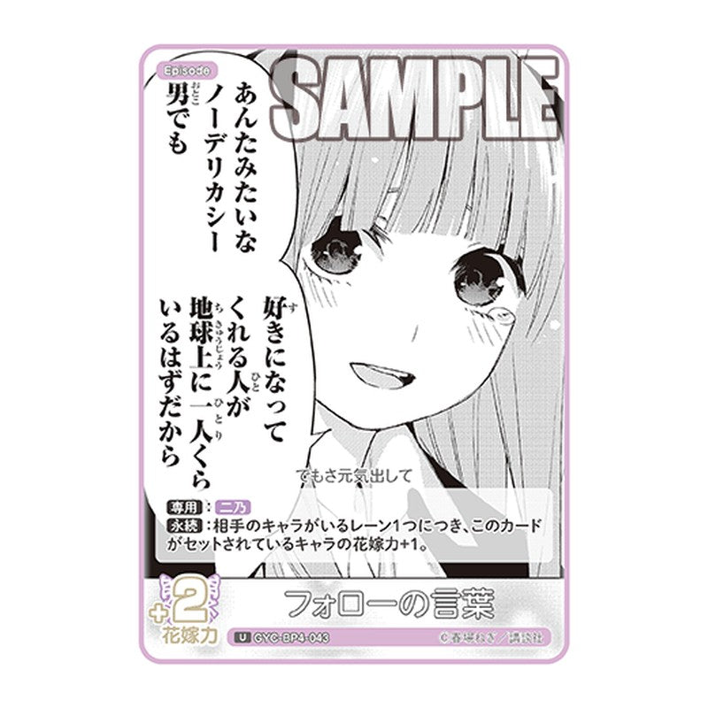 GYC-BP4-043 [JP] フォローの言葉 - ブースターパック The Quintessential Quintuplets Card Japanese