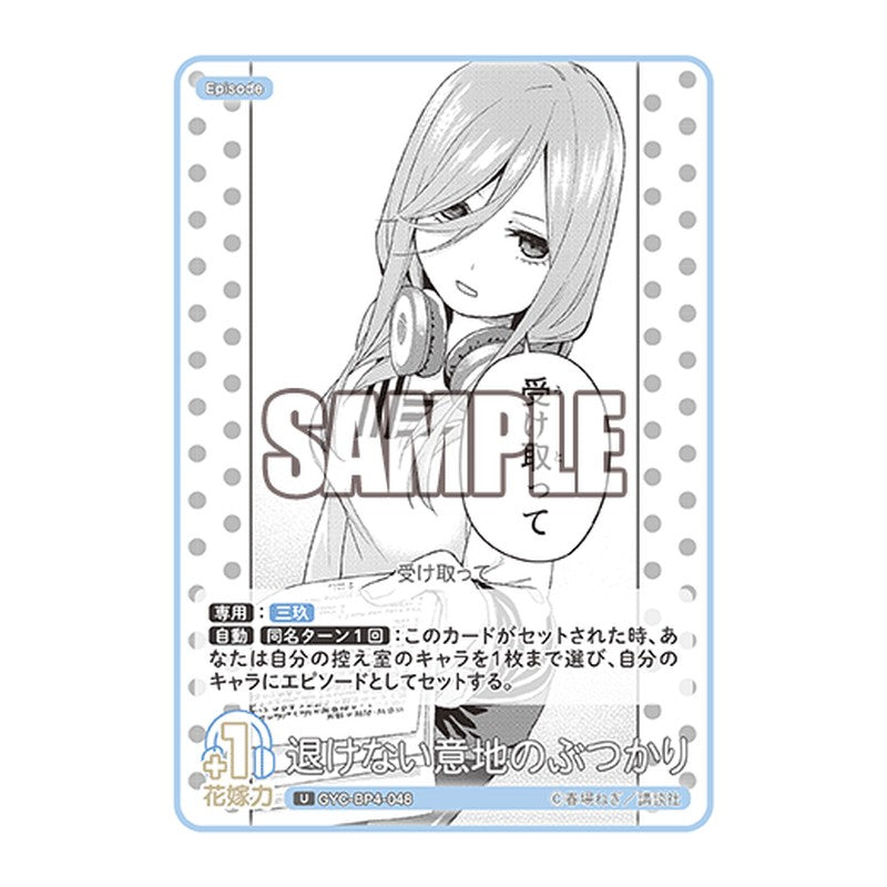 GYC-BP4-048 [JP] 退けない意地のぶつかり - ブースターパック The Quintessential Quintuplets Card Japanese