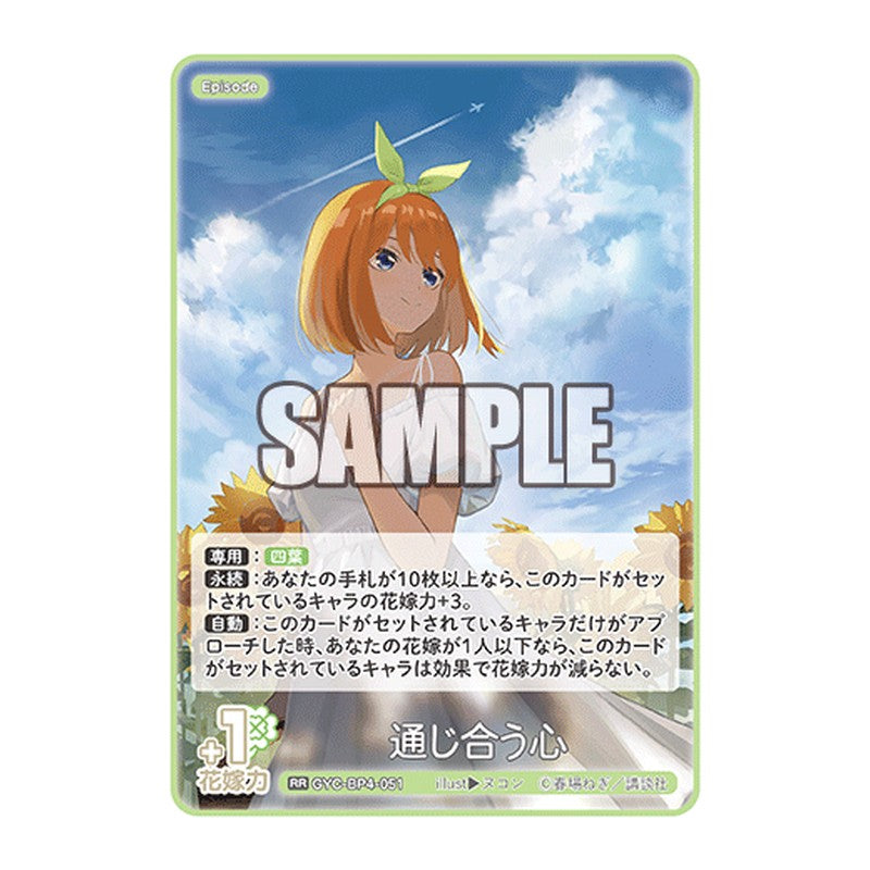 GYC-BP4-051 [JP] 通じ合う心 - ブースターパック The Quintessential Quintuplets Card Japanese