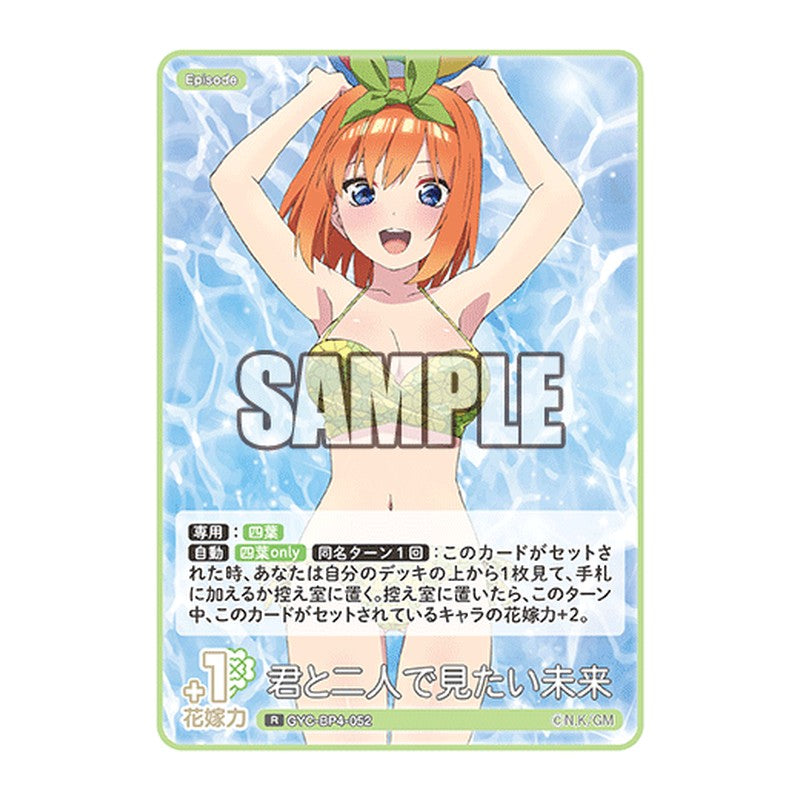 GYC-BP4-052 [JP] 君と二人で見たい未来 - ブースターパック The Quintessential Quintuplets Card Japanese